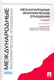 Международные экономические отношения: учебник / 2-е изд., перераб. и доп.