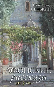 Афонские рассказы