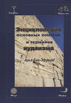 Энциклопедия основных понятий и терминов иудаизма (Арье Бен-Эфраим)