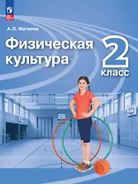 Физическая культура. 2 класс. Учебник