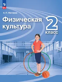 Физическая культура. 2 класс. Учебник