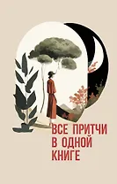 Все притчи в одной книге