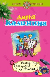 Сглаз порче - не помеха: роман
