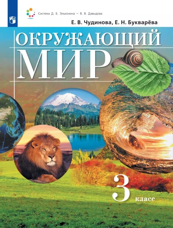 

Окружающий мир. 3 класс. Учебник