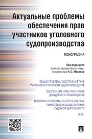 Актуальные проблемы обеспечения прав участников уголовного судопроизводства.Монография.