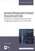 Информационные технологии. Анализ и проектирование информационных систем. Уч. пособие - 0