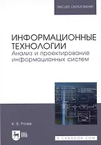 Информационные технологии. Анализ и проектирование информационных систем. Уч. пособие