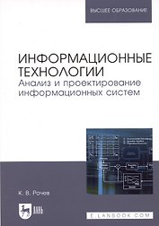 Информационные технологии. Анализ и проектирование информационных систем. Уч. пособие