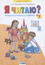 Я читаю? Тетрадь по чтению к "Азбуке". В трех частях. Тетрадь №1