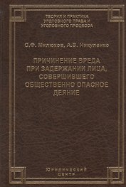 Причинение вреда при задержании лица, совершившего общественно опасное деяние