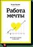 Работа мечты. Как построить компанию, которую любят - 0