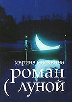 Роман с Луной