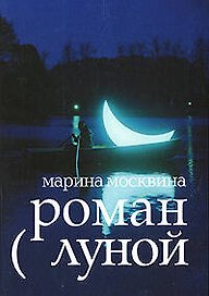 Роман с Луной