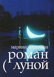 Роман с Луной