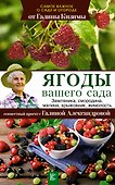 Ягоды вашего сада. Земляника, смородина, малина, крыжовник, жимолость - 0