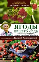 Ягоды вашего сада. Земляника, смородина, малина, крыжовник, жимолость