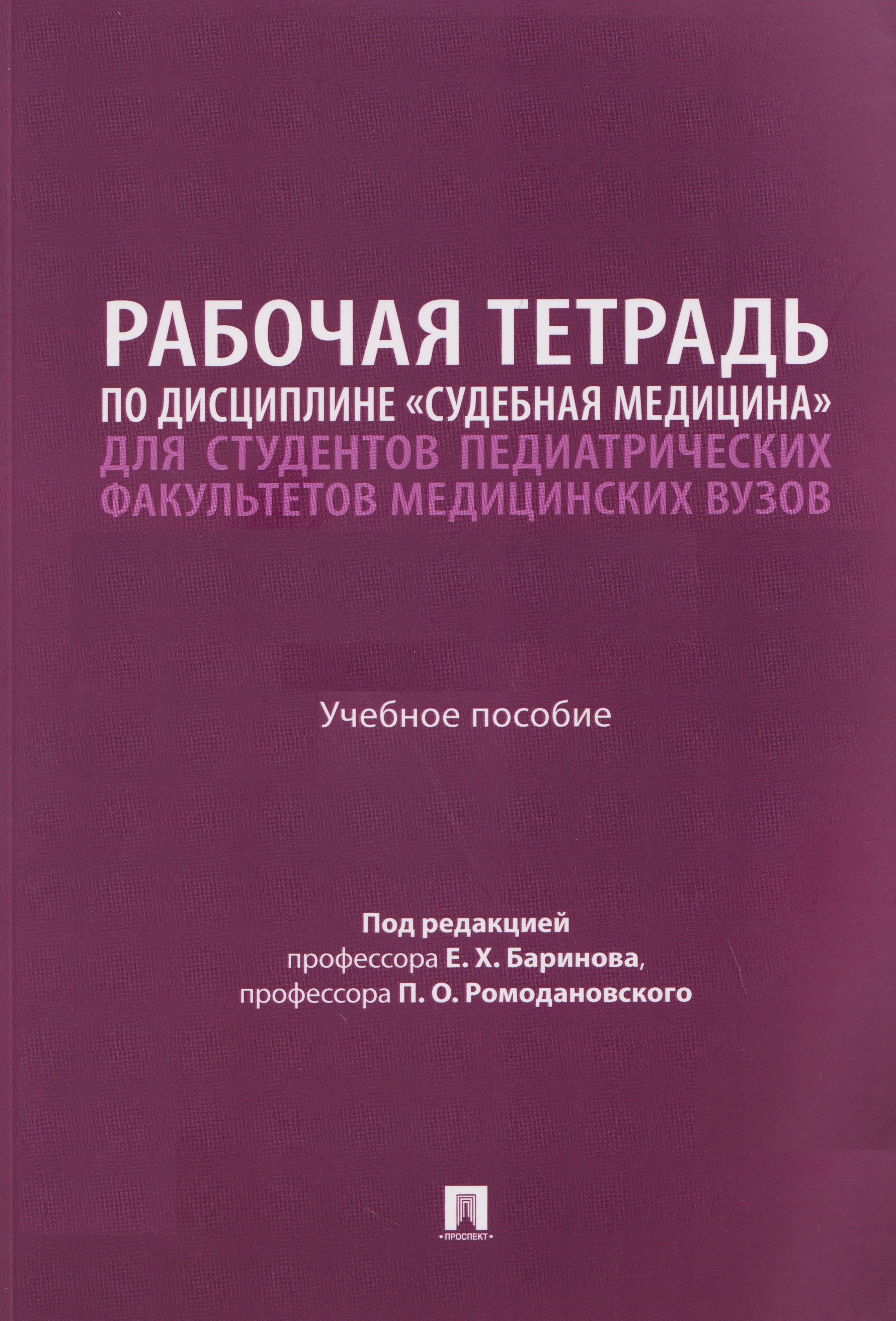 

Рабочая тетрадь по дисциплине «Судебная медицина» для студентов педиатрических факультетов медицинских вузов. Учебное пособие