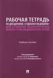 Рабочая тетрадь по дисциплине «Судебная медицина» для студентов педиатрических факультетов медицинских вузов. Учебное пособие