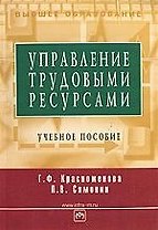 Управление трудовыми ресурсами:  Учебное пособие