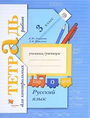 Русский язык 3 кл. Тетрадь для контрольных работ (+2,3,4 изд.) (мНШXXI) Романова (РУ)