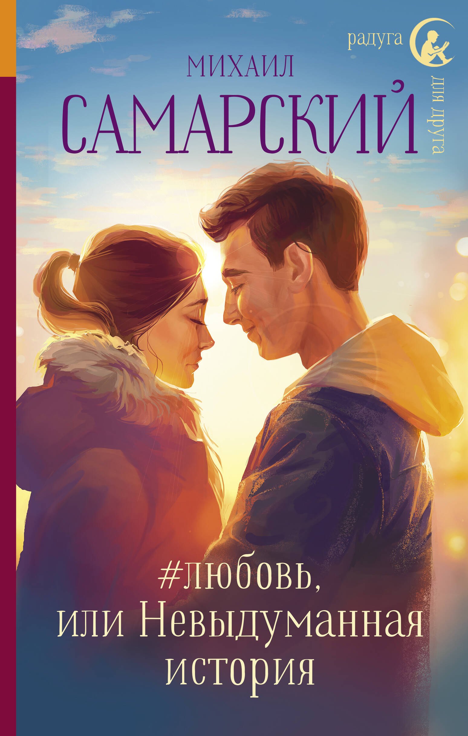 

#любовь, или Невыдуманная история