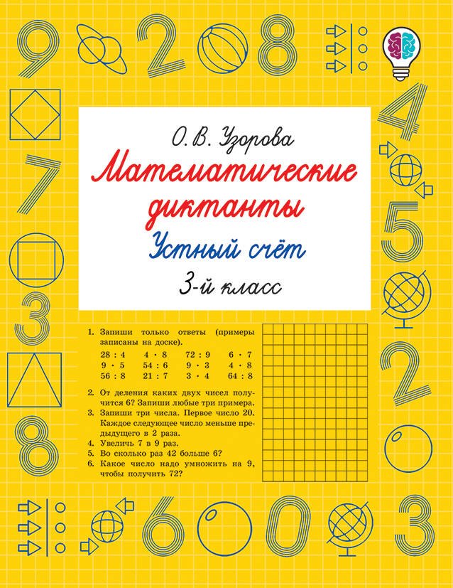 

Математические диктанты. Устный счёт. 3-й класс