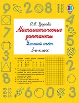 Математические диктанты. Устный счёт. 3-й класс