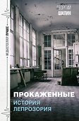 Прокаженные. История лепрозория - 0