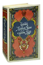 Царевич Камар аз-Заман и царевна Будур. Избранные сказки, рассказы и повести из Тысячи и одной ночи