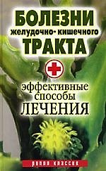 Болезни желудочно-кишечного тракта. Эффективные способы лечения