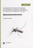 Арахноэнтомология: учебное пособие - 0