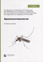 Арахноэнтомология: учебное пособие