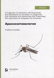 Арахноэнтомология: учебное пособие