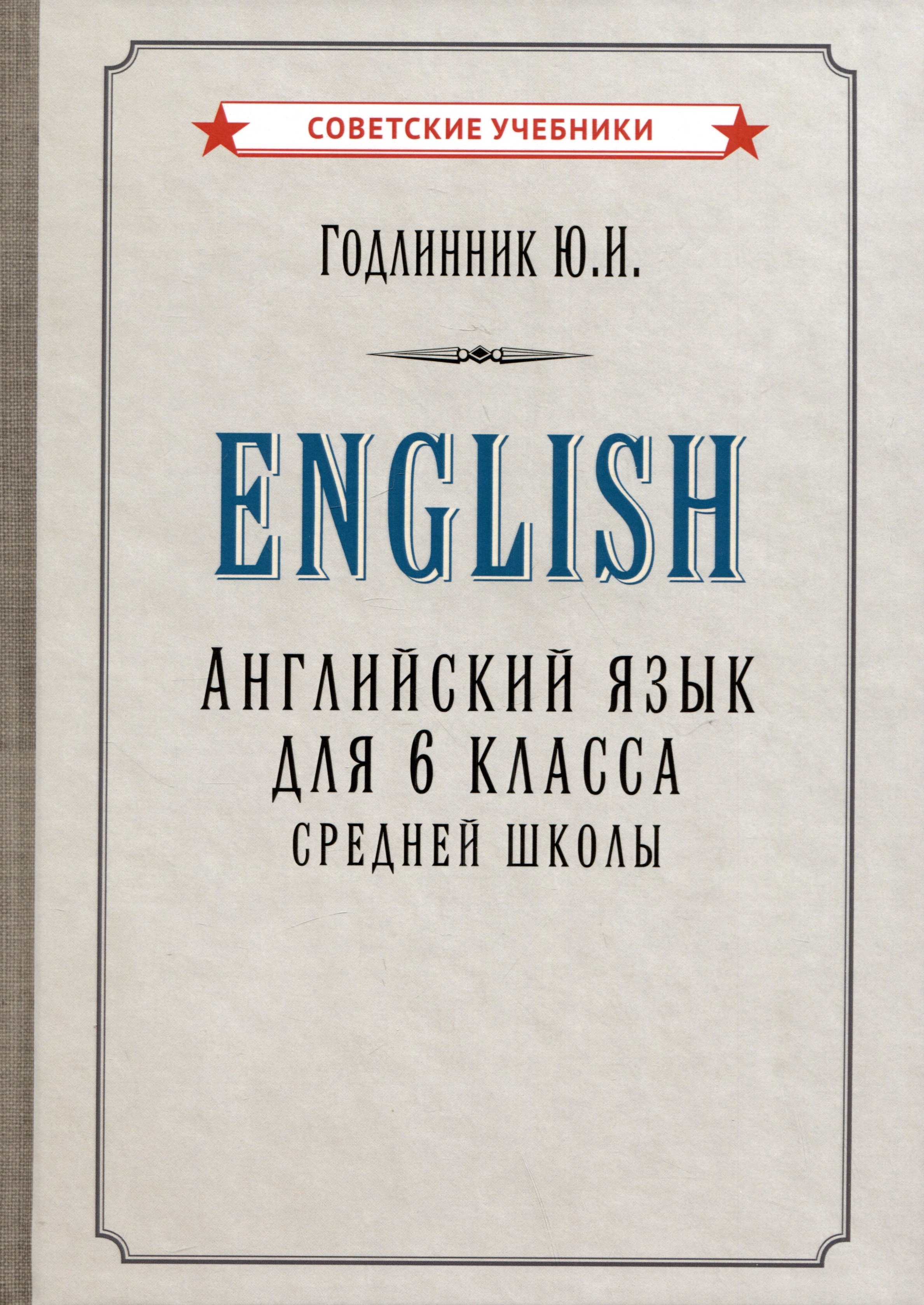 

Английский язык. Учебник для 6 класса средней школы