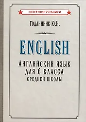 Английский язык. Учебник для 6 класса средней школы