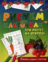 Рисуем по клеточкам. Что растет на огороде