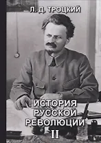История русской революции. Том II