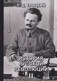 История русской революции. Том II