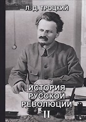 История русской революции. Том II