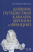 Дневник путешествия кавалера Бернини во Францию - 0
