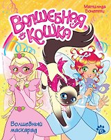 Волшебная кошка. Кн.6. Волшебный маскарад