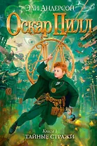 Оскар Пилл. Книга 1. Тайные стражи