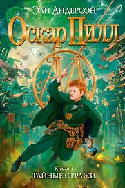 Оскар Пилл. Книга 1. Тайные стражи