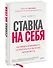 Ставка на себя. Как увидеть возможности, не упустить их и построить карьеру мечты - 2