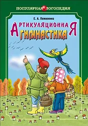Артикуляционная гимнастика. Методические пособия для логопедов