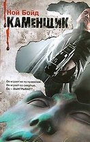 Каменщик : [роман]