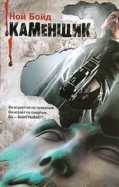 Каменщик : [роман]