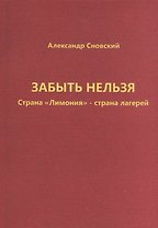 Забыть нельзя. Страна "Лимония" - страна лагерей