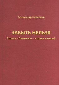 Забыть нельзя. Страна "Лимония" - страна лагерей