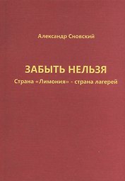 Забыть нельзя. Страна "Лимония" - страна лагерей